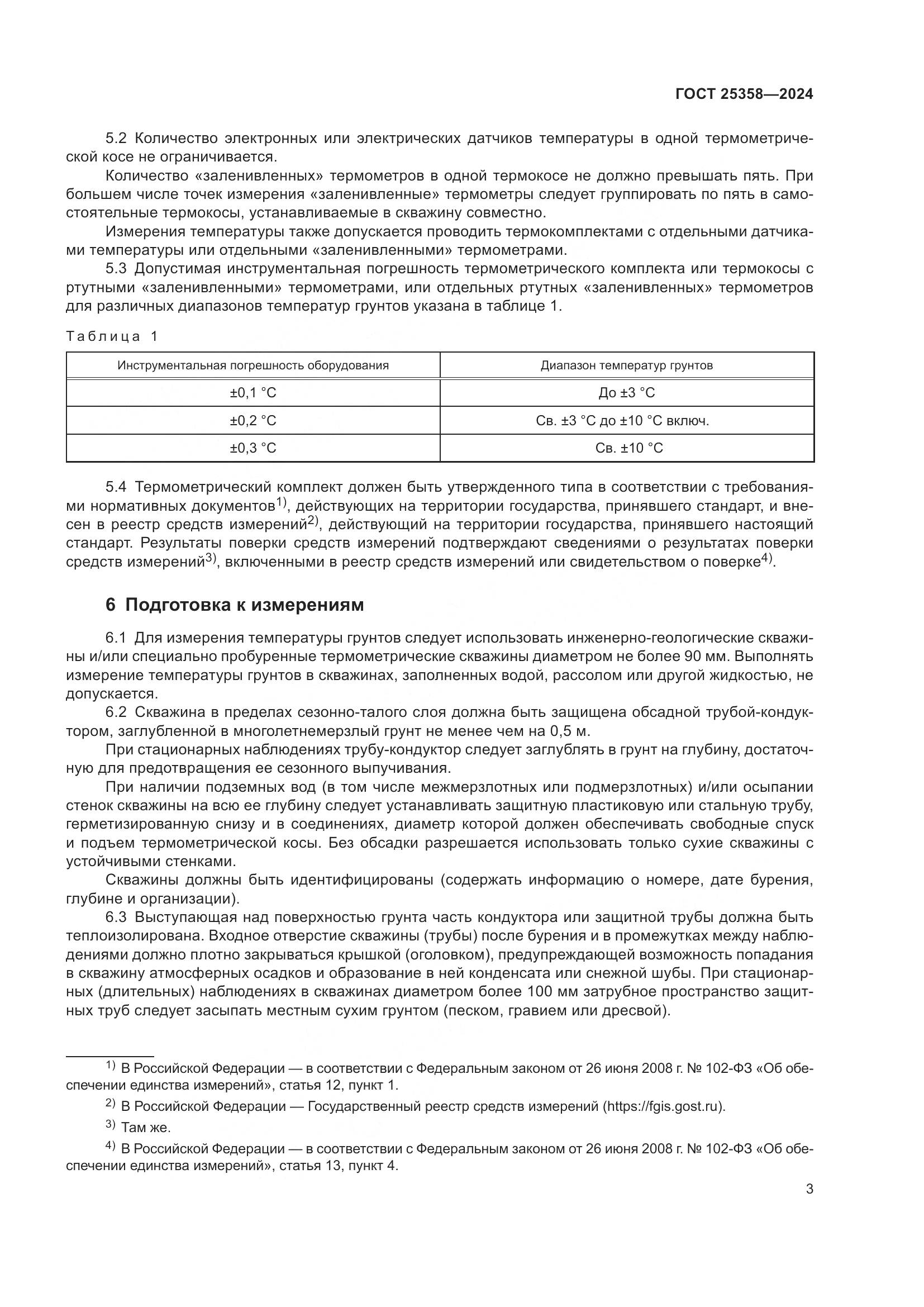 ГОСТ 25358-2024, страница 7