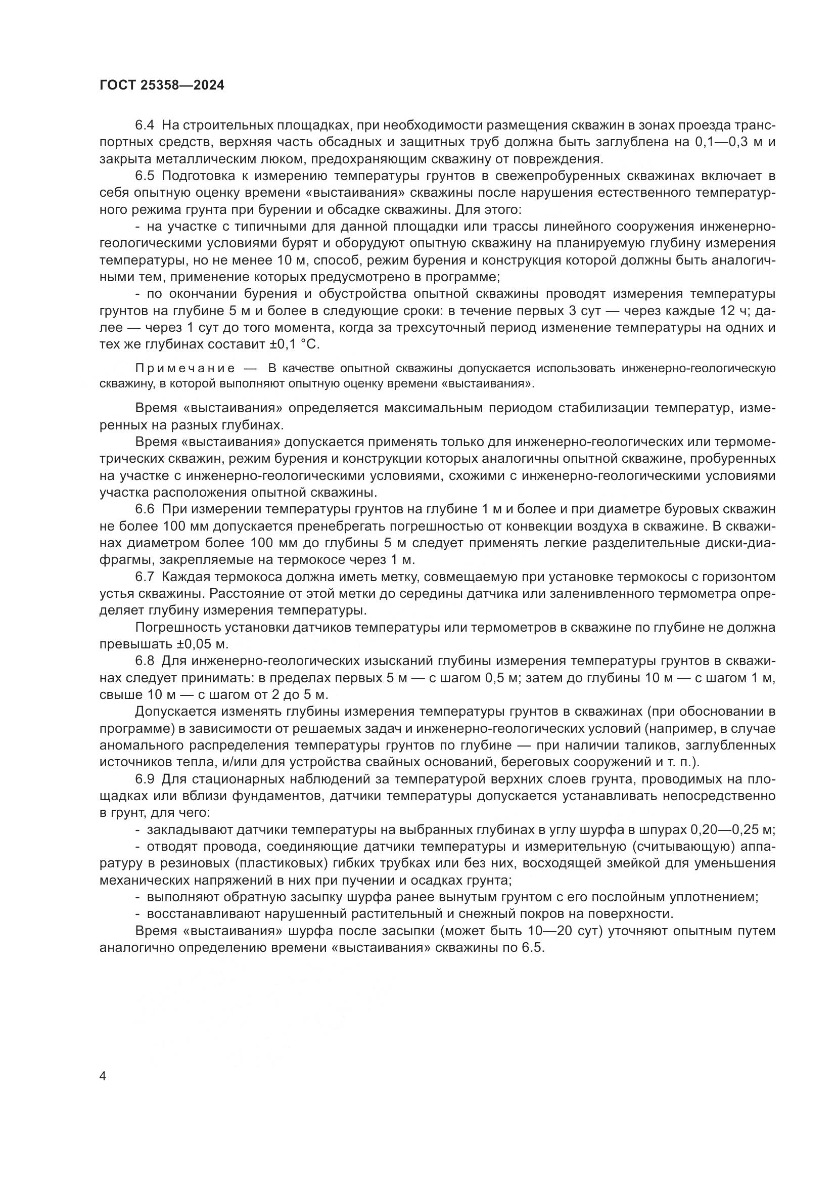 ГОСТ 25358-2024, страница 8