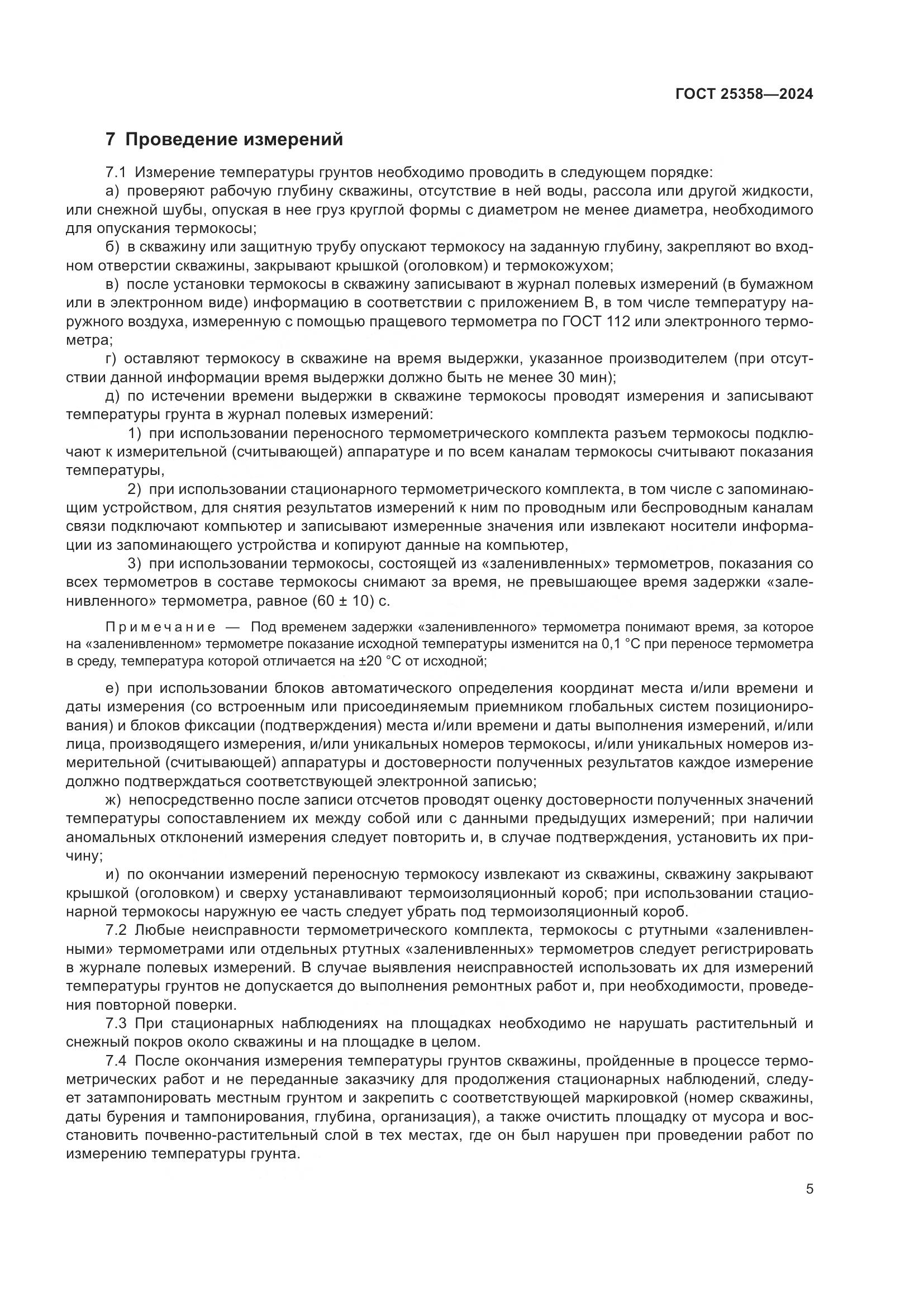 ГОСТ 25358-2024, страница 9