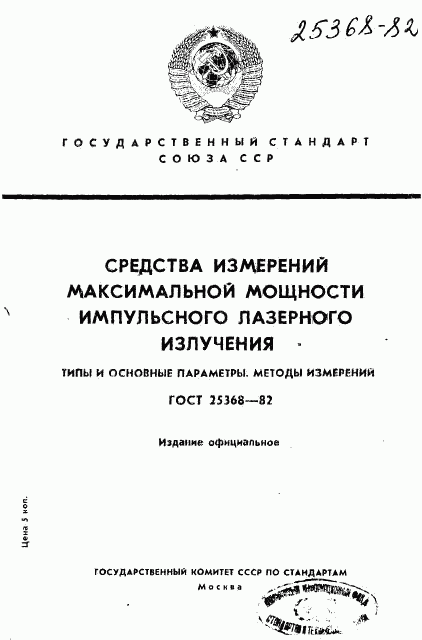 ГОСТ 25368-82, страница 1