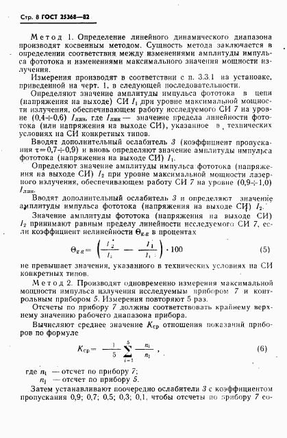 ГОСТ 25368-82, страница 10