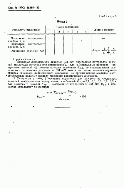 ГОСТ 25368-82, страница 18