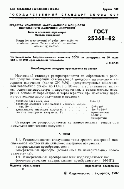 ГОСТ 25368-82, страница 3