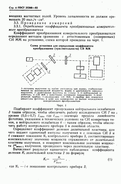 ГОСТ 25368-82, страница 8