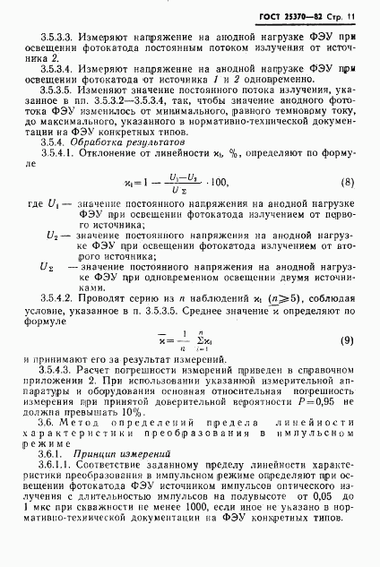 ГОСТ 25370-82, страница 13