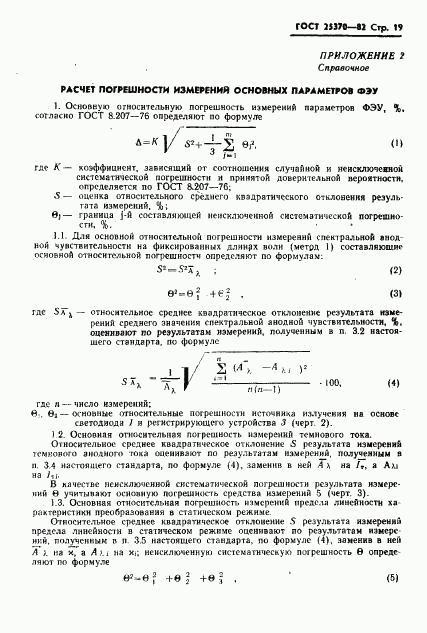 ГОСТ 25370-82, страница 21