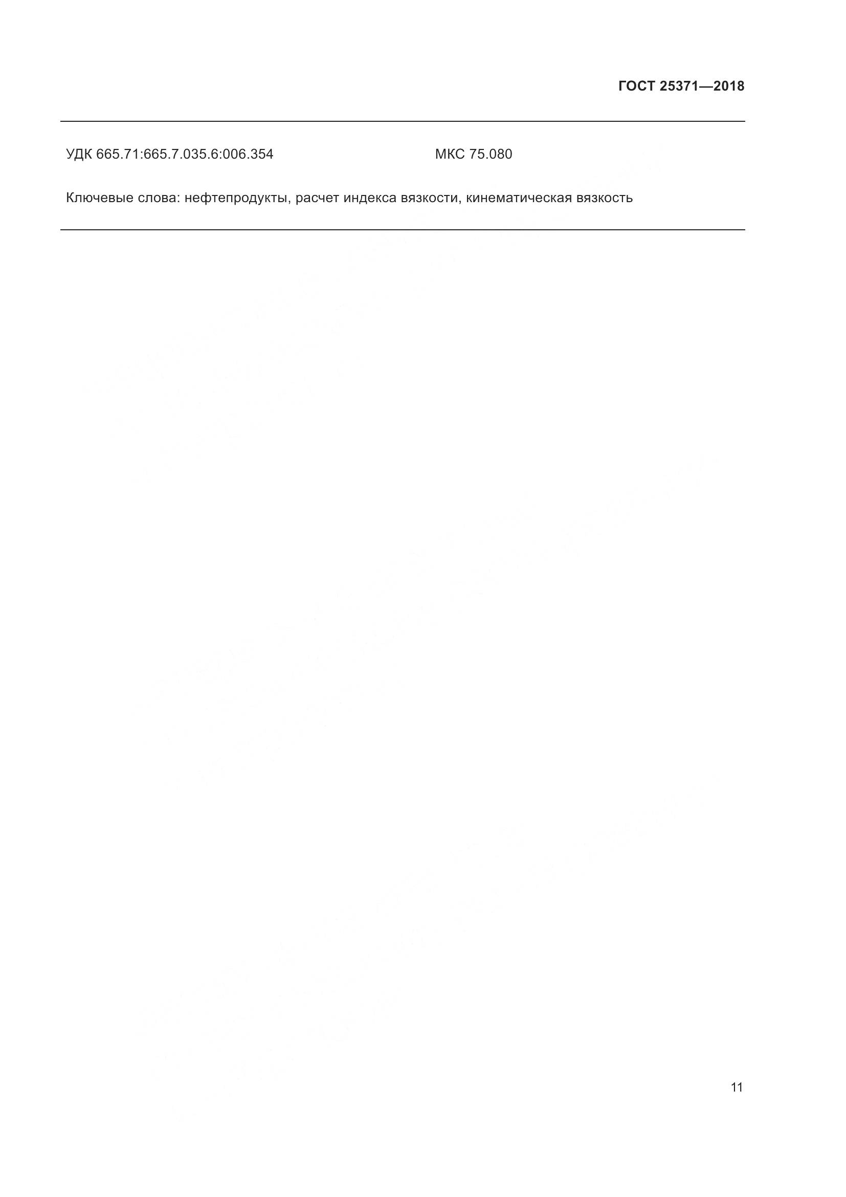 ГОСТ 25371-2018, страница 17