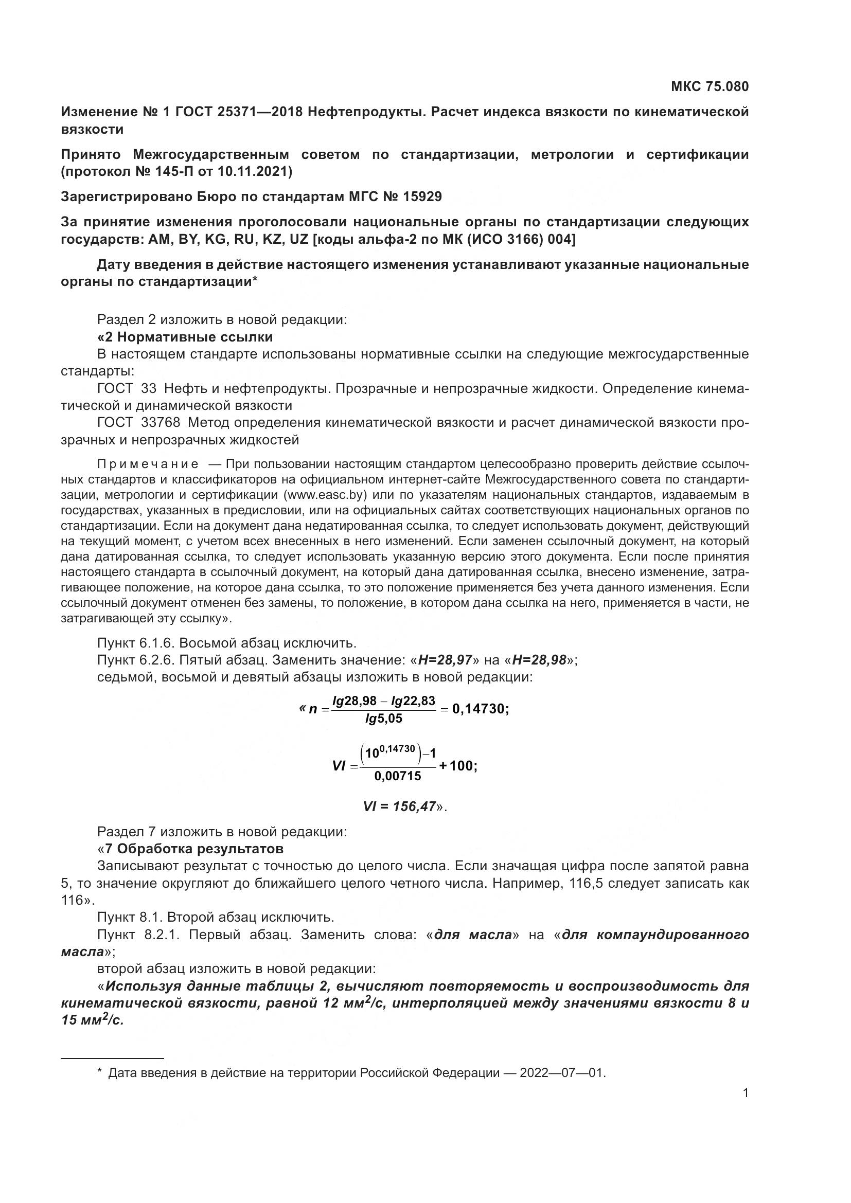 ГОСТ 25371-2018, страница 19