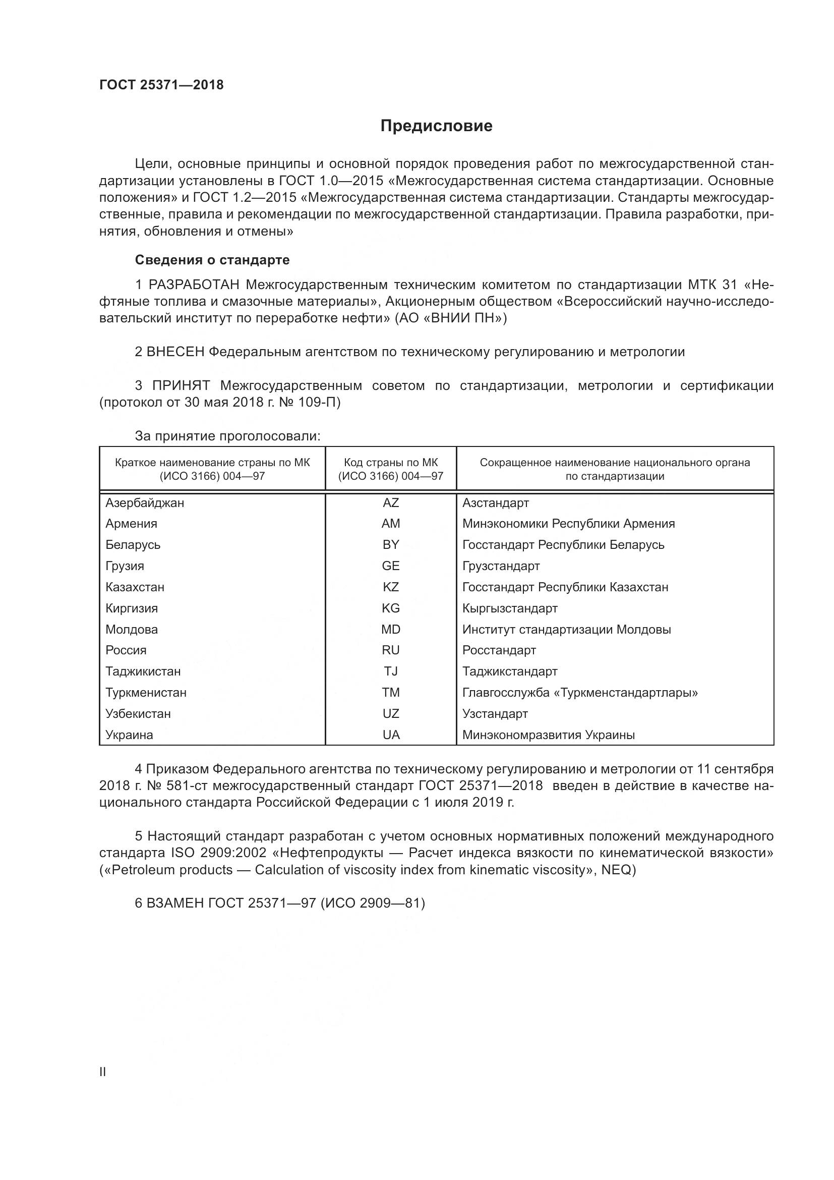 ГОСТ 25371-2018, страница 2