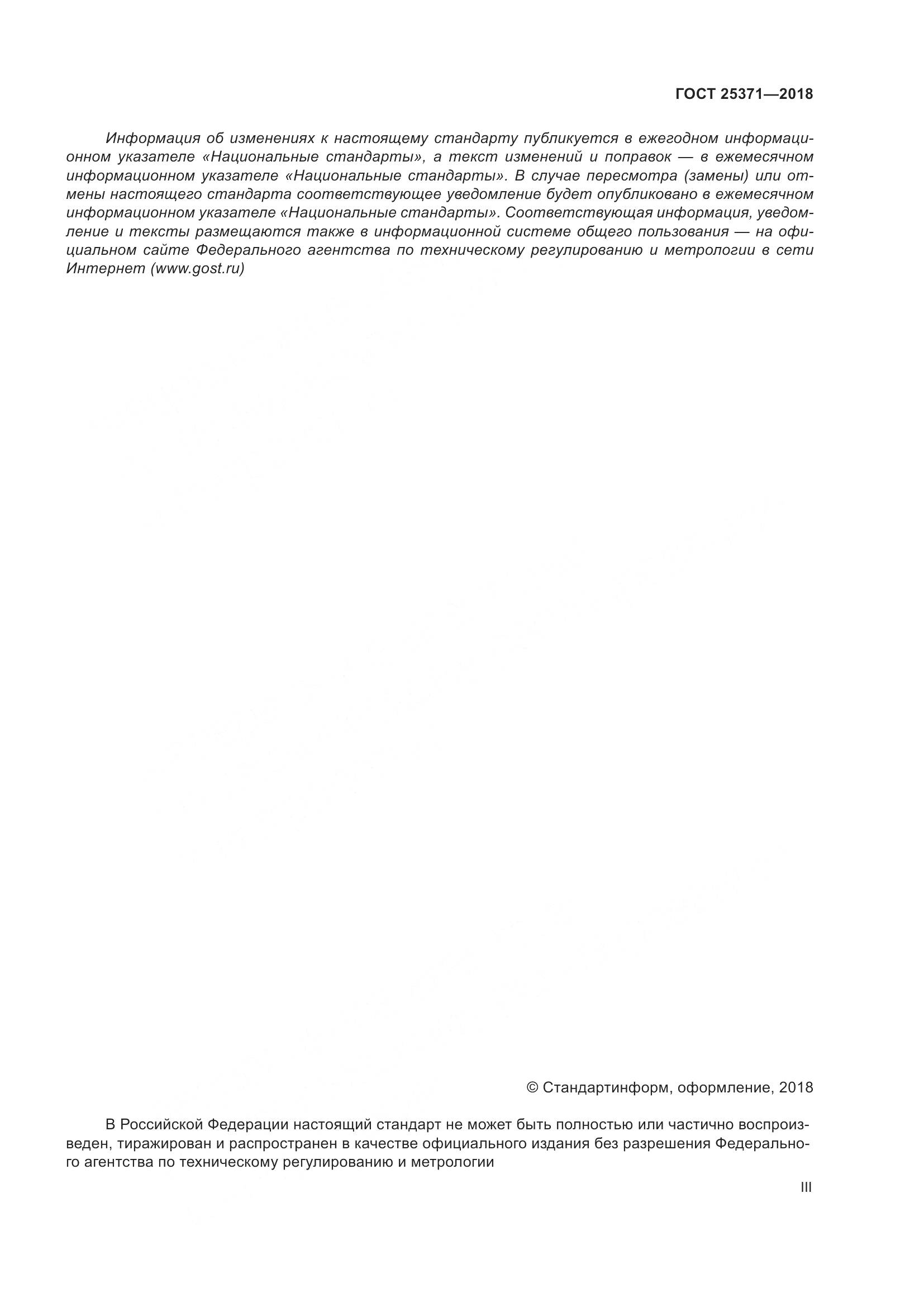 ГОСТ 25371-2018, страница 3