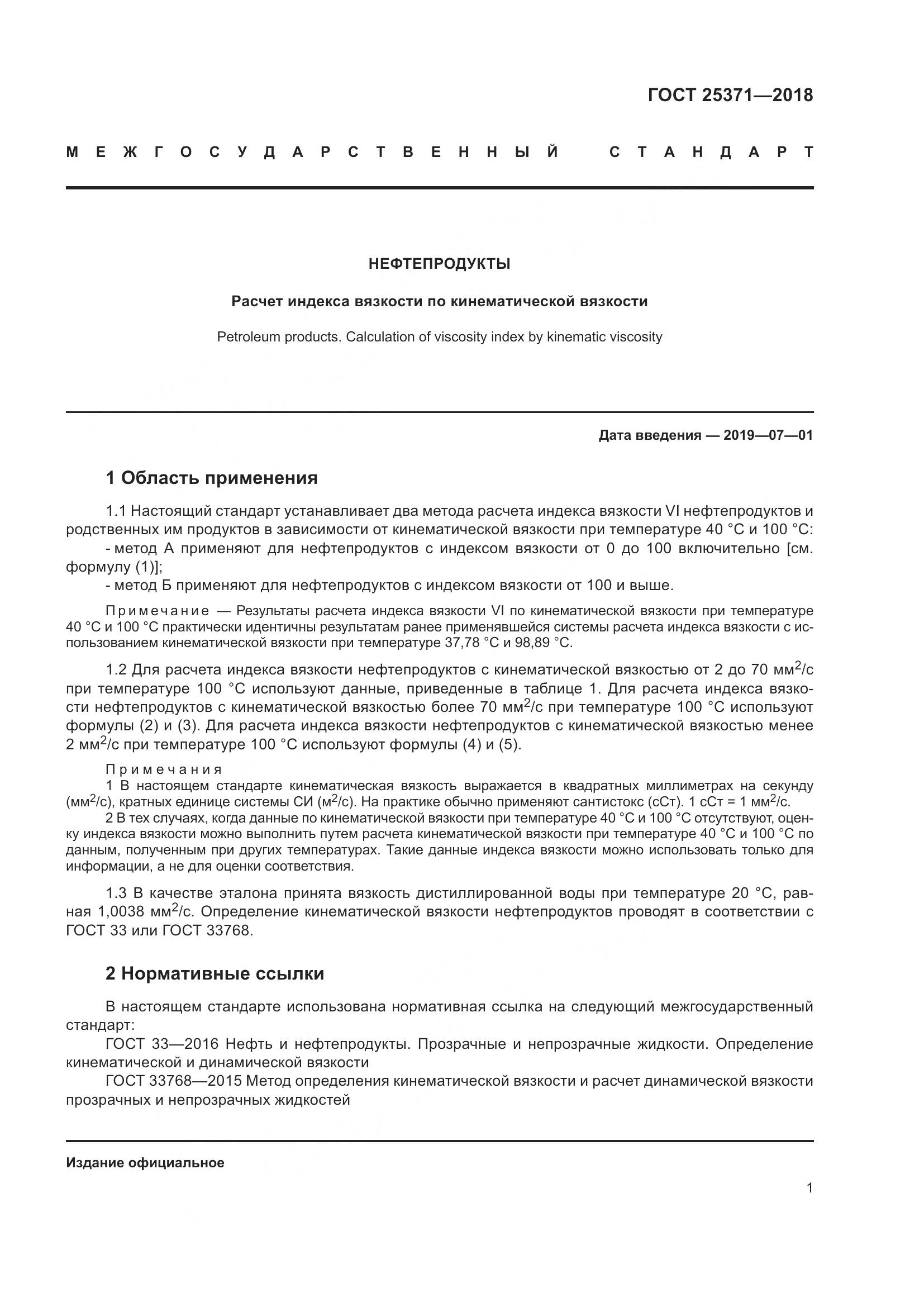 ГОСТ 25371-2018, страница 7