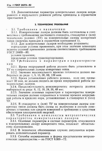 ГОСТ 25373-82, страница 5