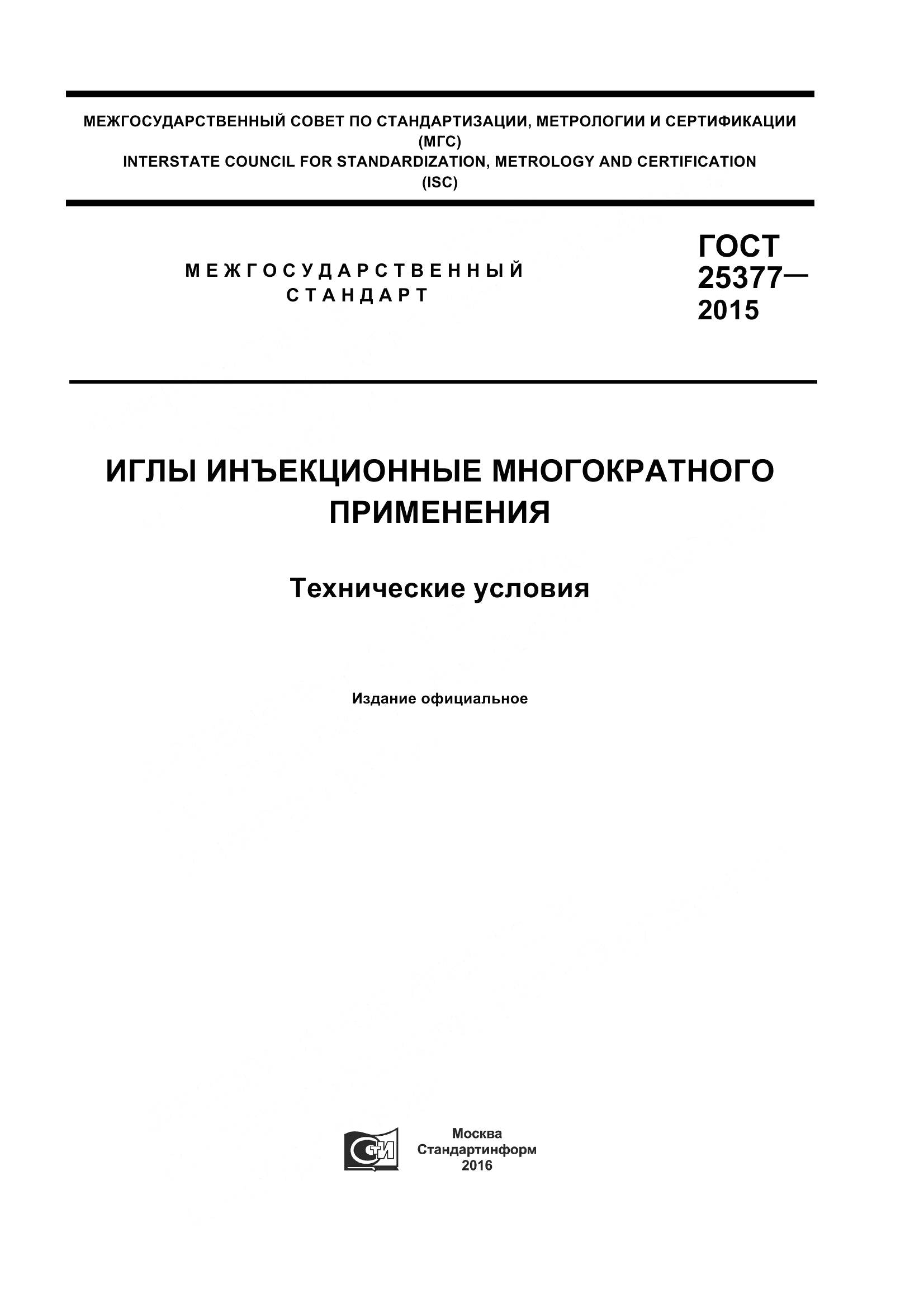 ГОСТ 25377-2015, страница 1
