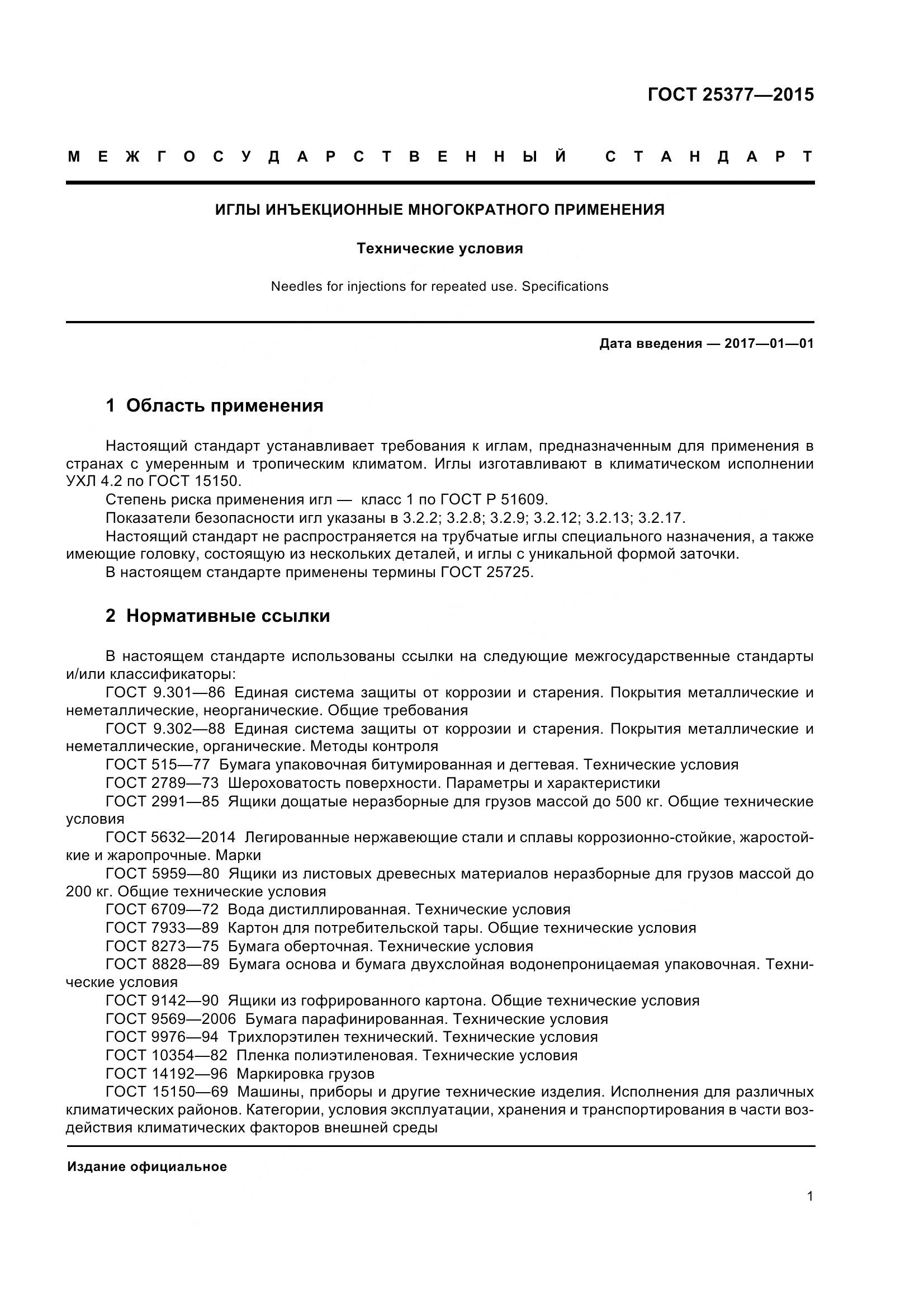 ГОСТ 25377-2015, страница 6