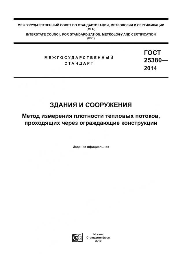 ГОСТ 25380-2014, страница 1