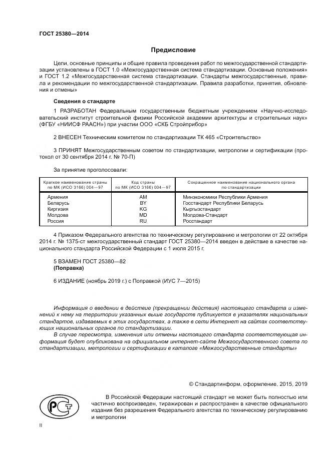 ГОСТ 25380-2014, страница 2