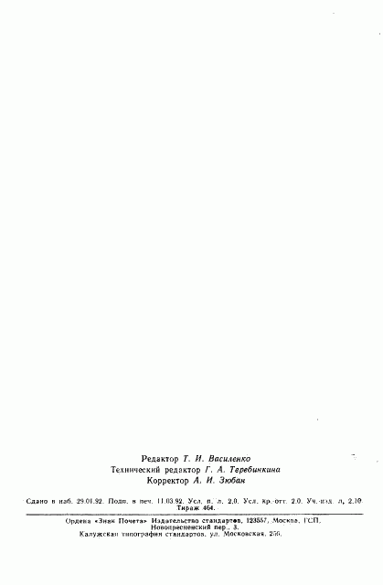 ГОСТ 25386-91, страница 2