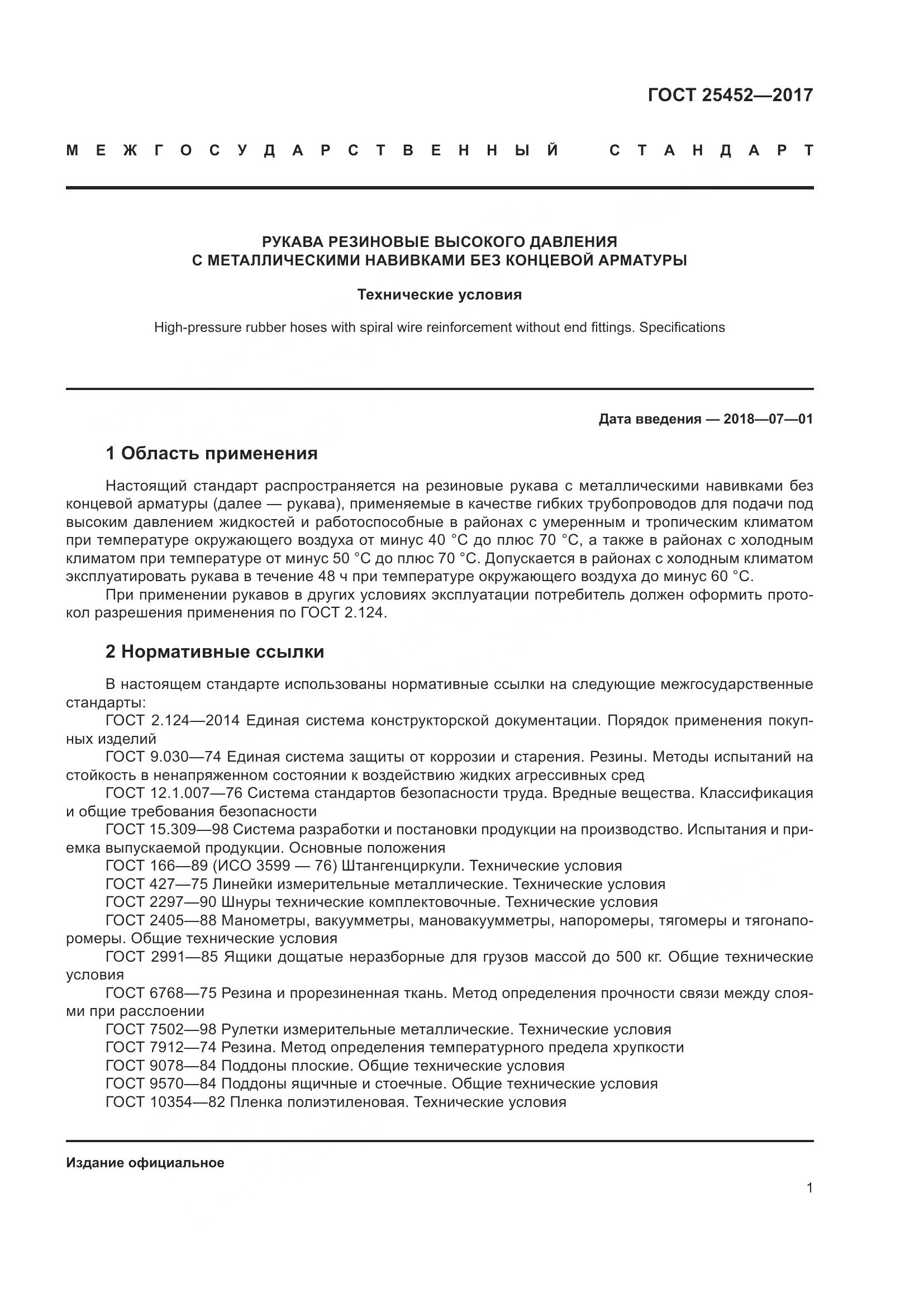 ГОСТ 25452-2017, страница 6