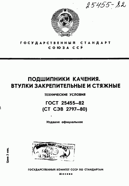 ГОСТ 25455-82, страница 1