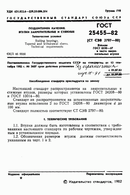 ГОСТ 25455-82, страница 3