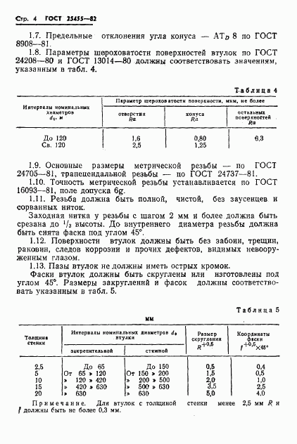 ГОСТ 25455-82, страница 6