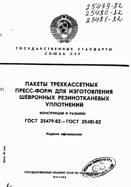 ГОСТ 25479-82, страница 1