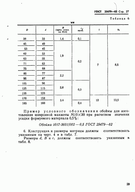 ГОСТ 25479-82, страница 30