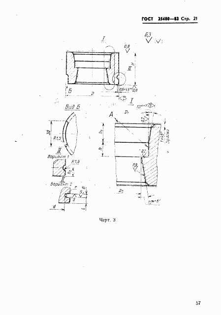 ГОСТ 25480-82, страница 21