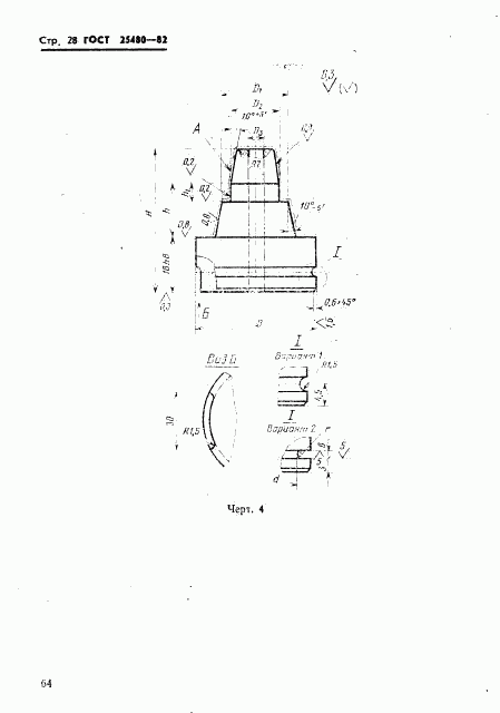 ГОСТ 25480-82, страница 28