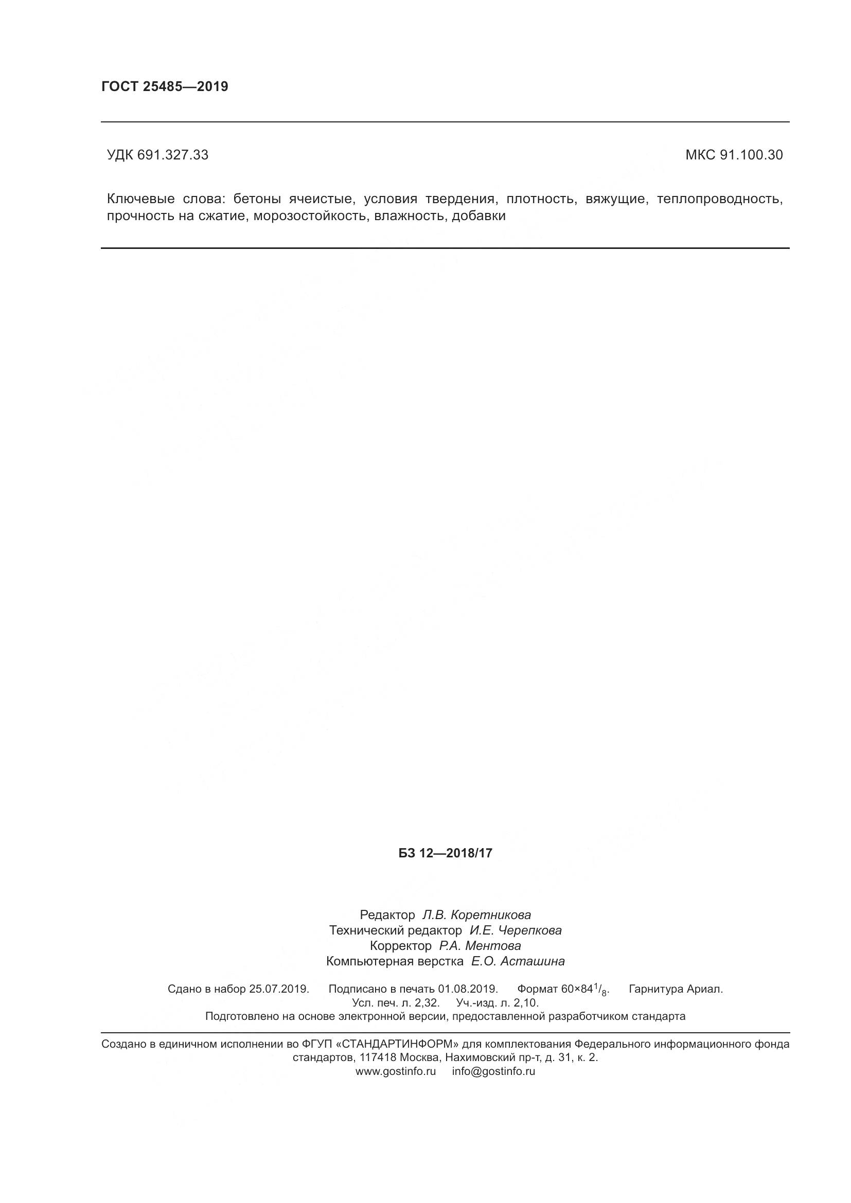 ГОСТ 25485-2019, страница 21