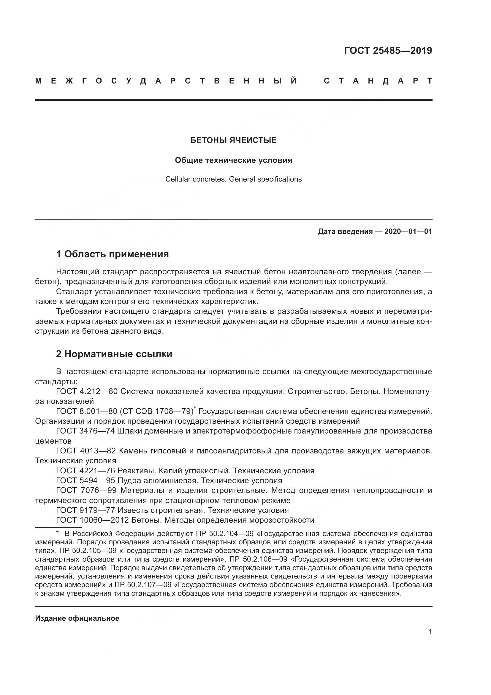 ГОСТ 25485-2019, страница 6