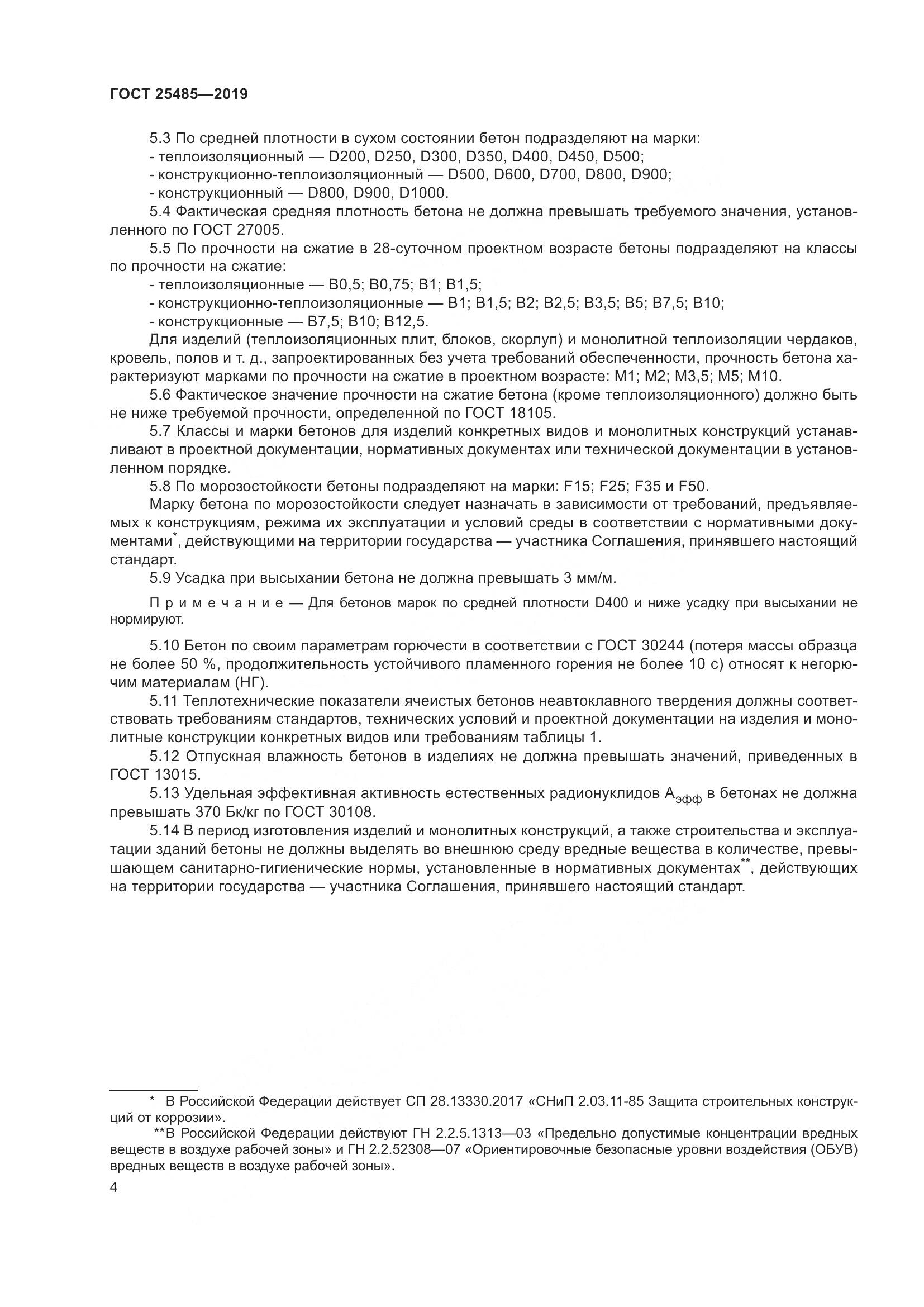ГОСТ 25485-2019, страница 9