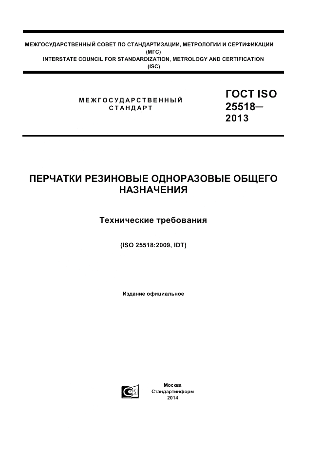 ГОСТ ISO 25518-2013, страница 1