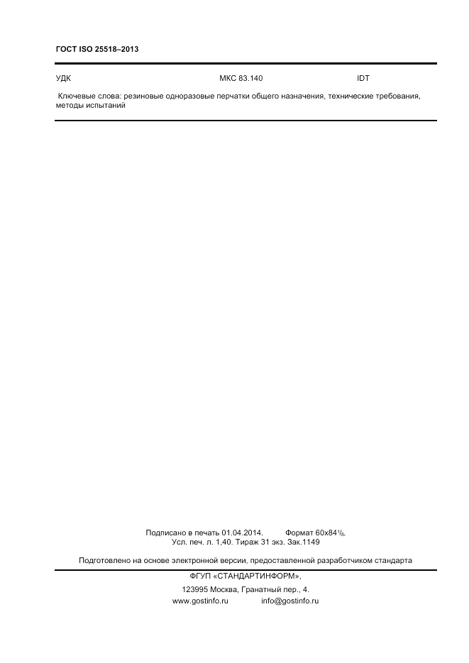 ГОСТ ISO 25518-2013, страница 12