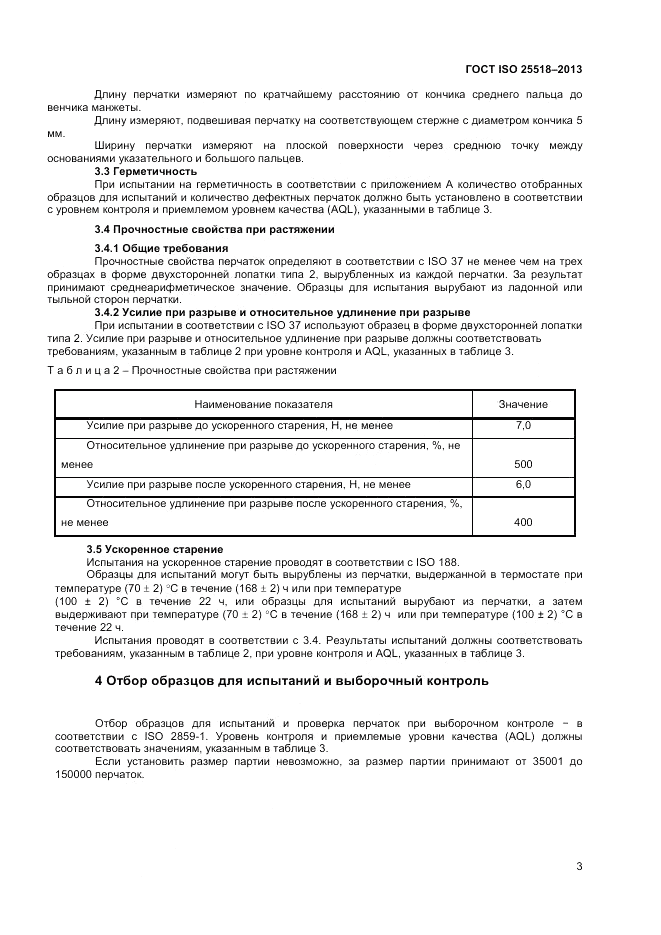 ГОСТ ISO 25518-2013, страница 7