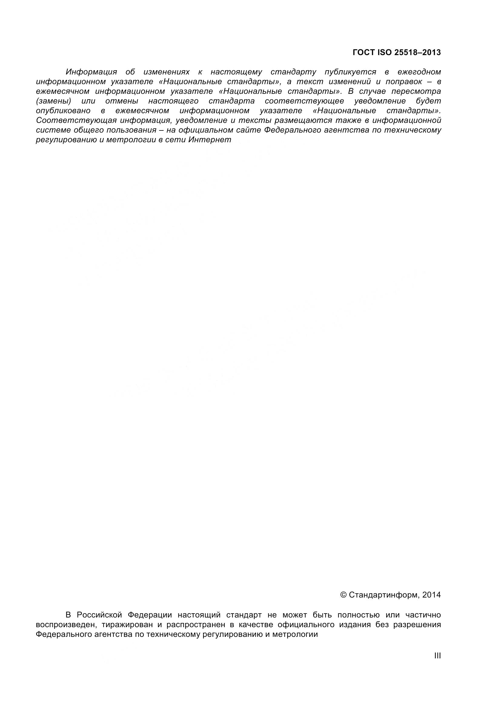 ГОСТ ISO 25518-2013, страница 3