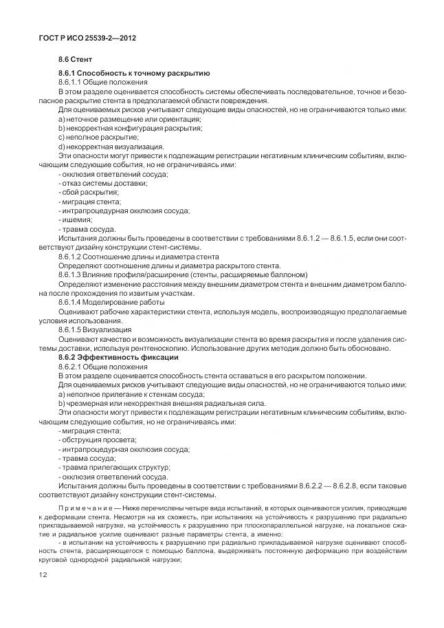 ГОСТ Р ИСО 25539-2-2012, страница 16