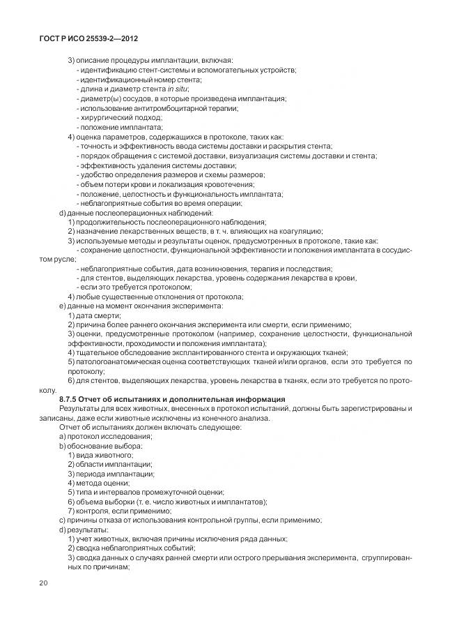 ГОСТ Р ИСО 25539-2-2012, страница 24