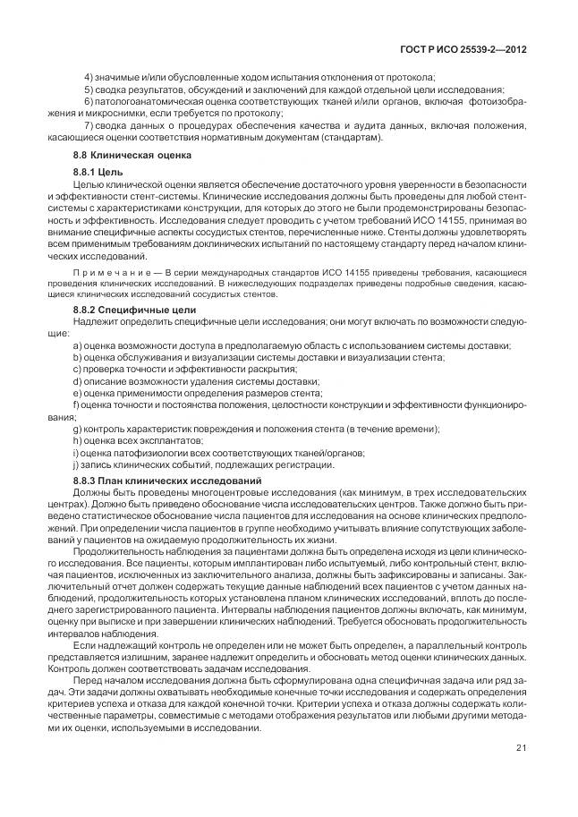 ГОСТ Р ИСО 25539-2-2012, страница 25
