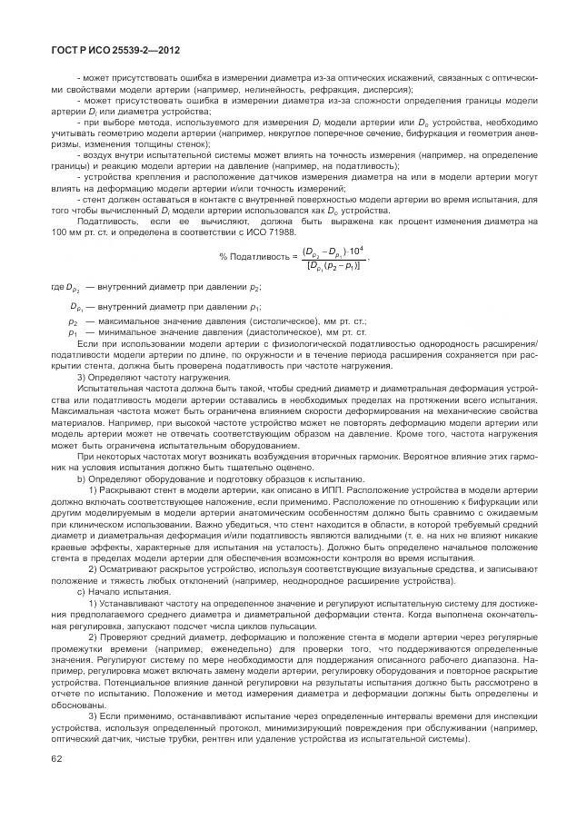 ГОСТ Р ИСО 25539-2-2012, страница 66