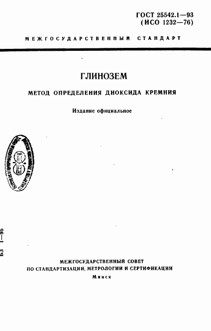 ГОСТ 25542.1-93, страница 1