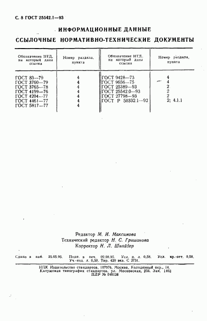 ГОСТ 25542.1-93, страница 10