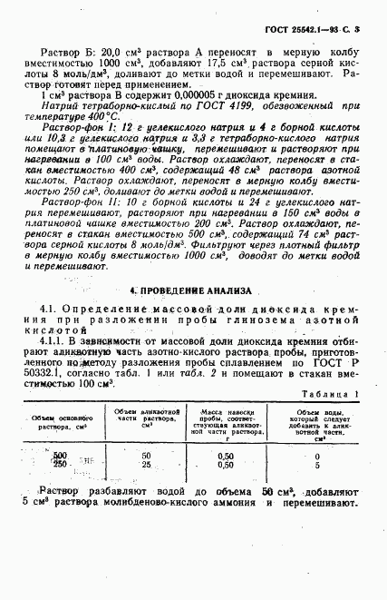 ГОСТ 25542.1-93, страница 5