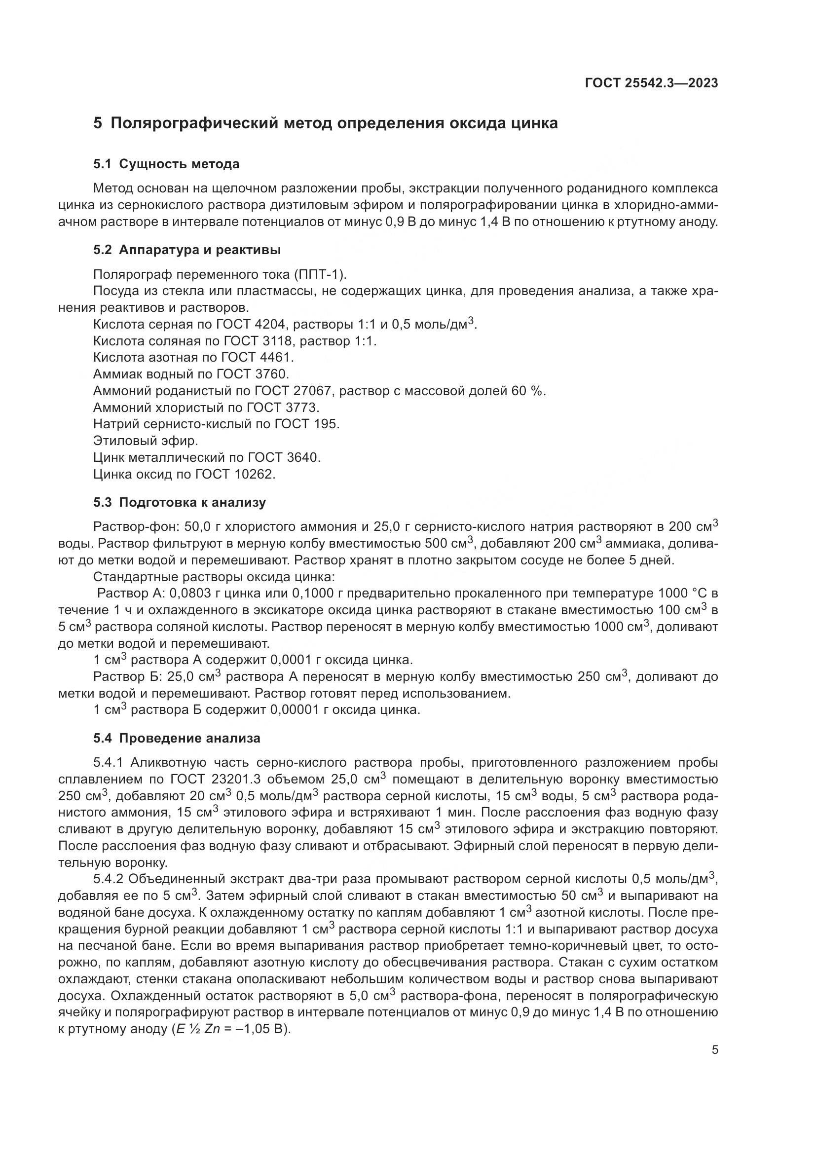 ГОСТ 25542.3-2023, страница 11