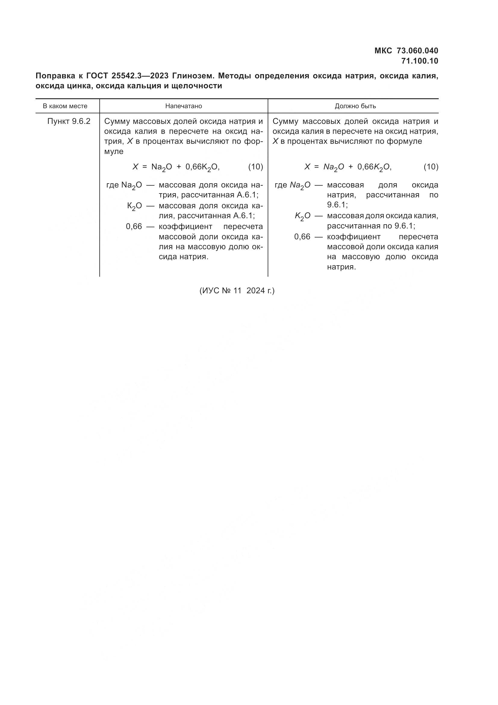 ГОСТ 25542.3-2023, страница 6
