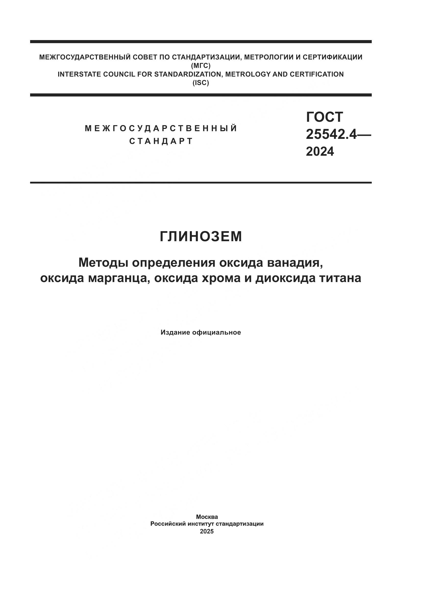ГОСТ 25542.4-2024, страница 1