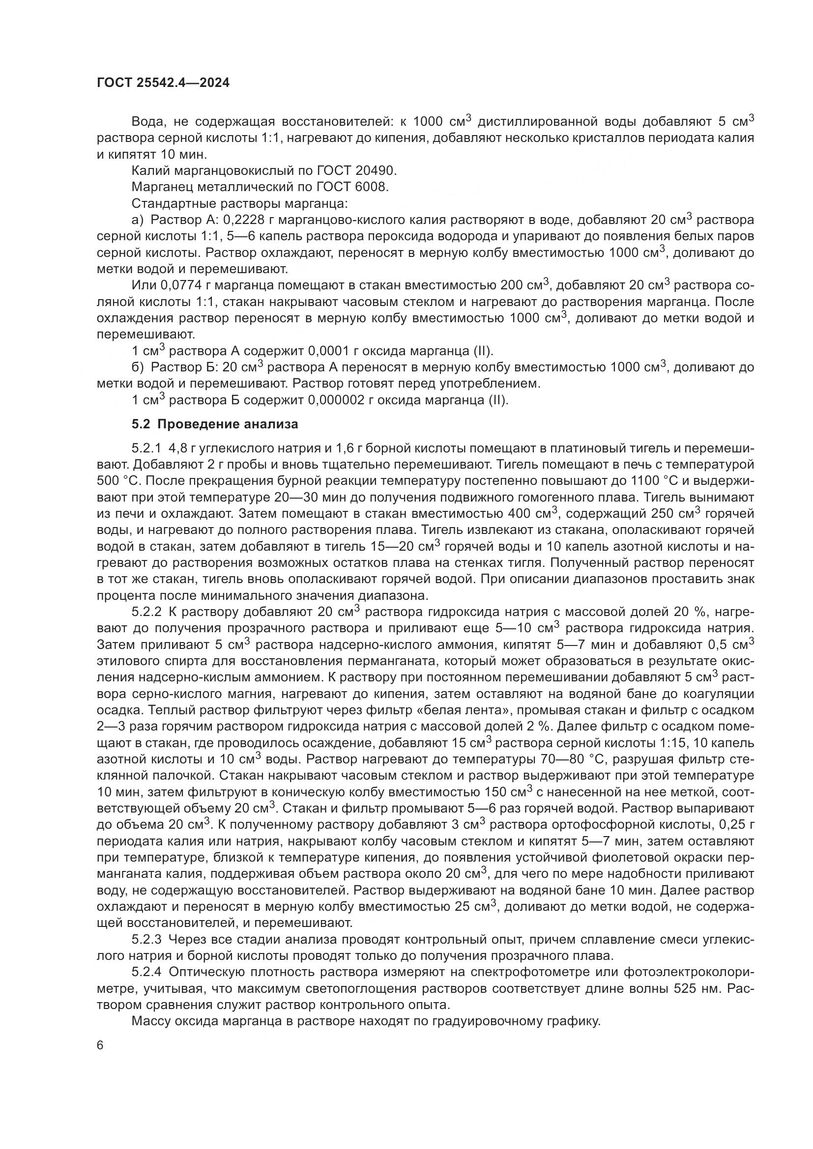 ГОСТ 25542.4-2024, страница 10