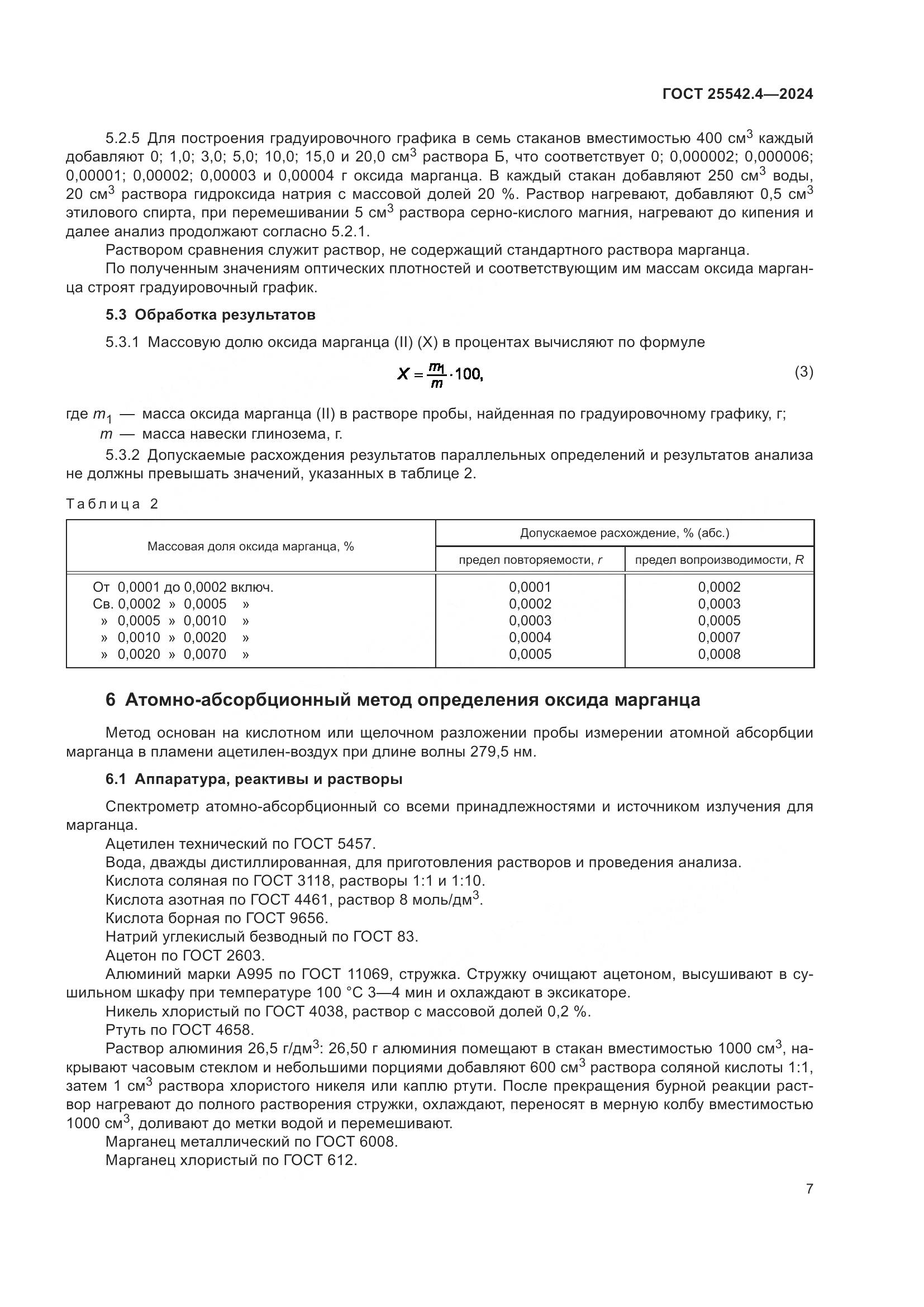ГОСТ 25542.4-2024, страница 11