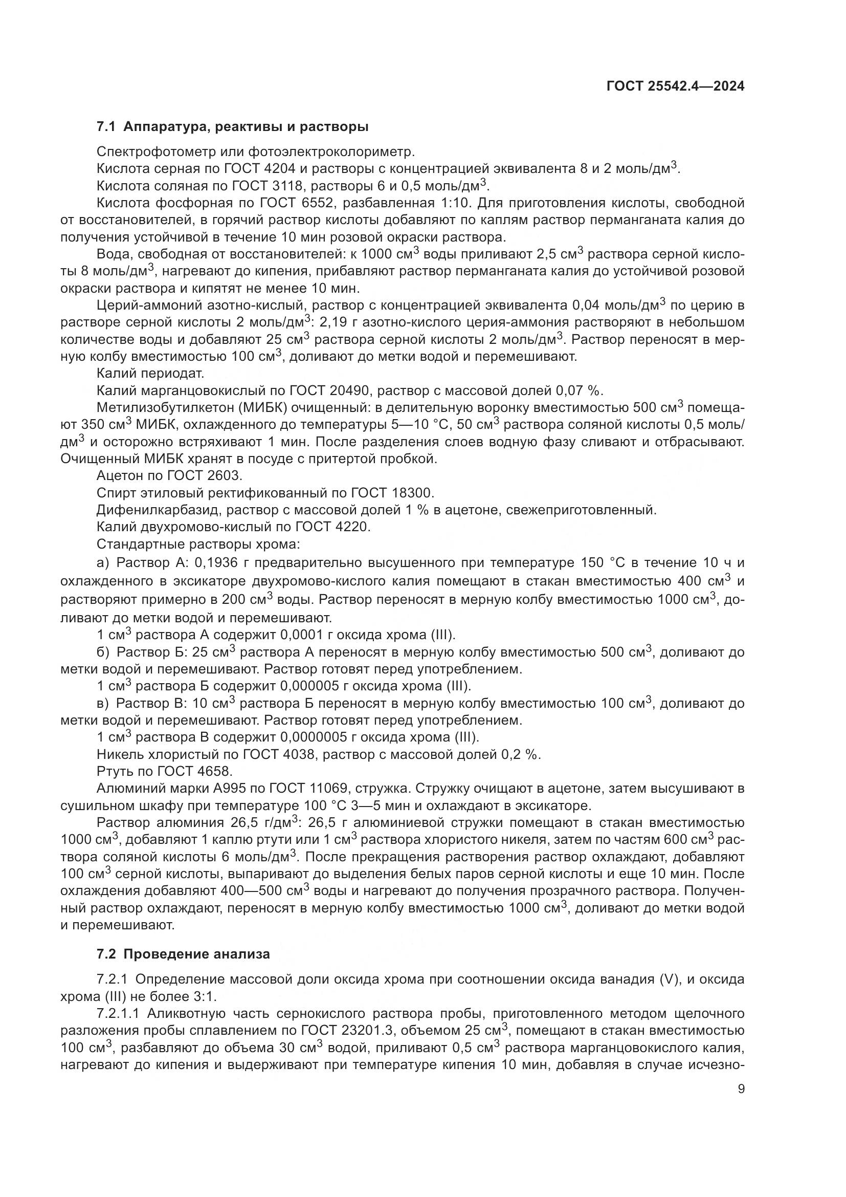 ГОСТ 25542.4-2024, страница 13