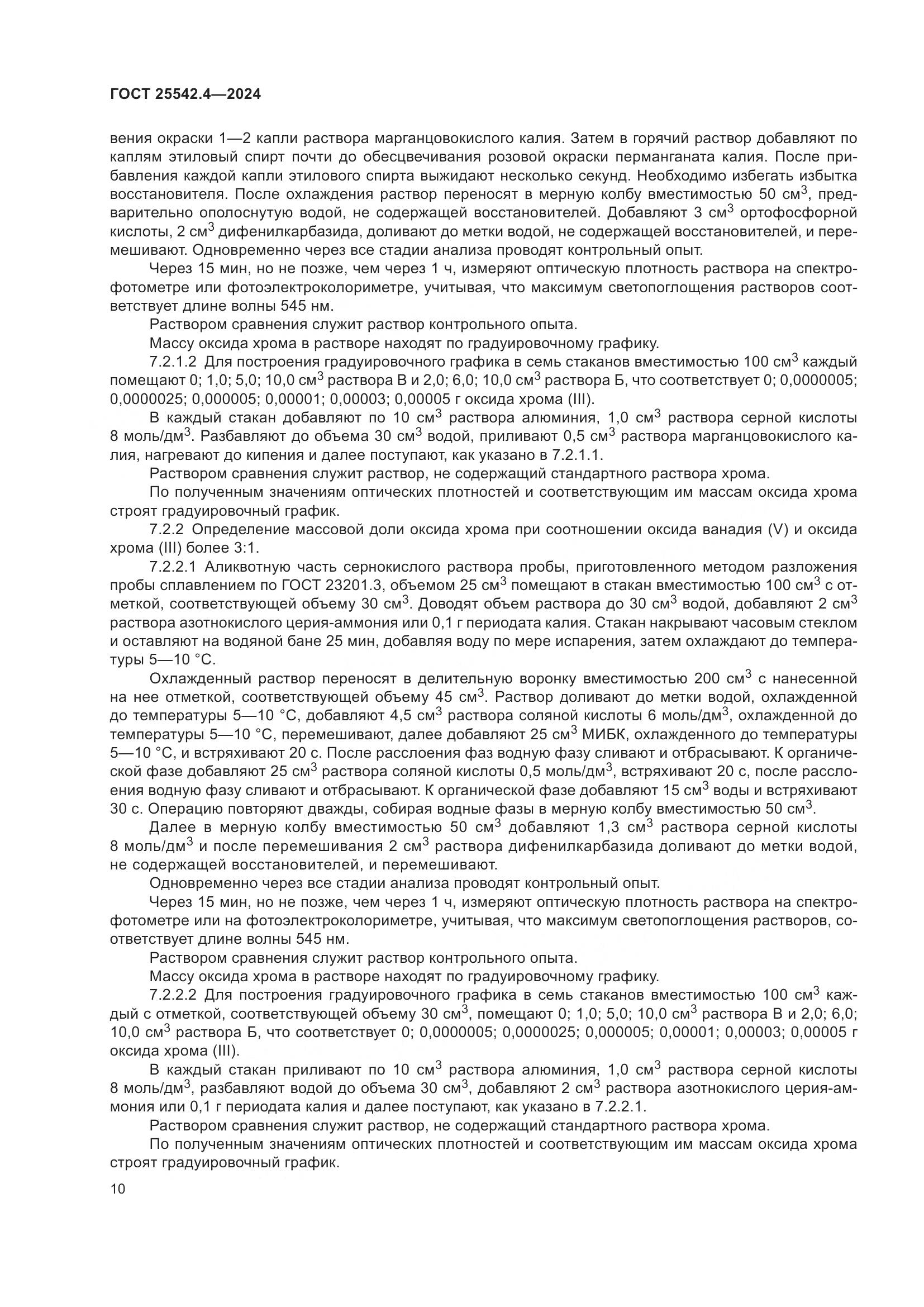 ГОСТ 25542.4-2024, страница 14